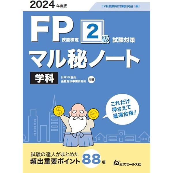 2023-2024年度版 FP技能検定2級試験対策マル秘ノート〈実技